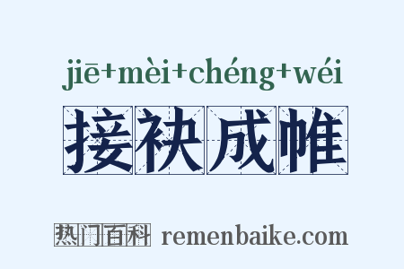 接袂成帷是什么意思的图片